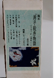 絵本　源平絵巻物語 