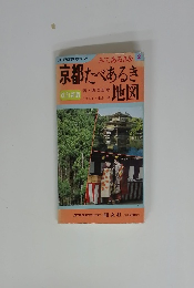 京都たべあるき地図