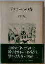 リプラールの春