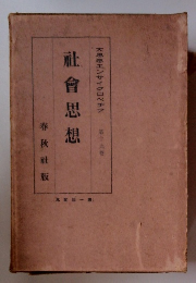 大思想エンサイクロペチア　第19巻　社会思想