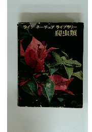 ラインネーチュアライブラリー 爬虫類