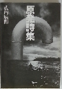 原発詩集