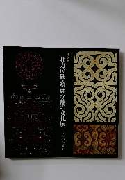 特別展 北方民族・鮮麗な?の文化展  国際染織美術館