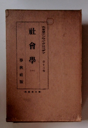 社会学 1　大思想エンサイクロペデア 13
