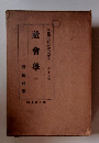 社会学 1　大思想エンサイクロペデア 13