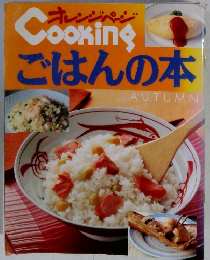 オレンジページ ごはんの本　AUTUMN
