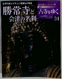 苦寺をゆく　34　2001年10月18日発行　勝常寺と会津の名刹