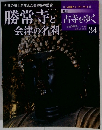 苦寺をゆく　34　2001年10月18日発行　勝常寺と会津の名刹