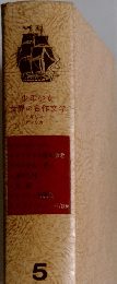 少年少女世界の名作文学　5