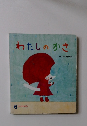 ころころえぽん6 わたしのかさ