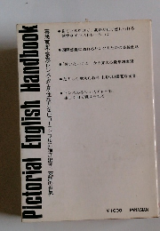Pictorial English Handbook　喜怒哀楽・感覚・センス・衣・食・住などをビューティフルに描き出す、英語の世界