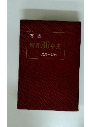 写真 昭和30年史 1926-1955　