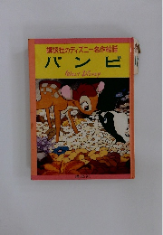 講談社のディズニー名作絵話 バンビ