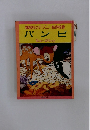 講談社のディズニー名作絵話 バンビ