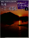 古寺をゆく　4　3/12号