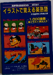 イラストで覚える英熟語