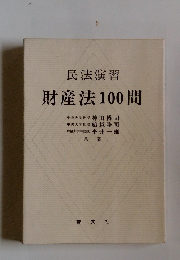 民法演習 財産法100問 