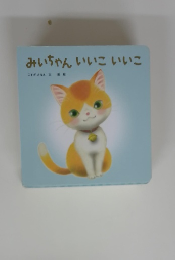 みいちゃんいいこいいこ