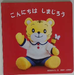 こんにちはしまじろう