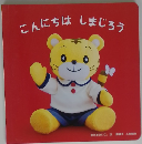 こんにちはしまじろう