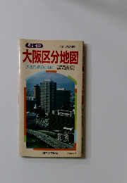 最新情報　大阪区分地図　大阪市・周辺市街図