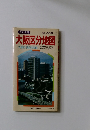 最新情報　大阪区分地図　大阪市・周辺市街図