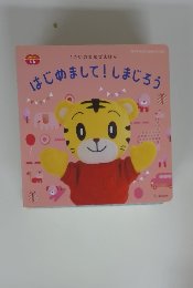 はじめまして!しまじろう