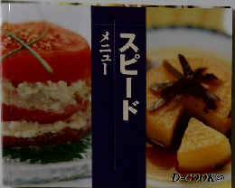 スピード　メニュー