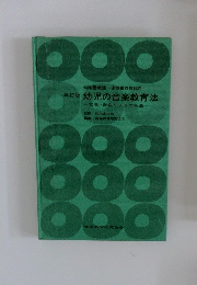 三訂版 幼児の音楽教育法　音楽・音楽リズムの指導