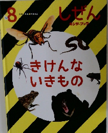 しぜん 8　きけんないきもの