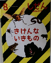 しぜん 8　きけんないきもの