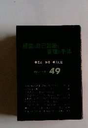 経営の自己診断と管理の手法