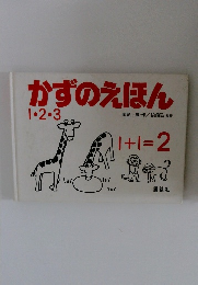 かずのえほん1・2・3