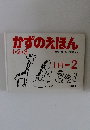 かずのえほん1・2・3