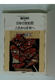 朝日百科　日本の歴史3　古代から中世へ
