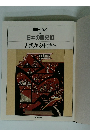 朝日百科　日本の歴史3　古代から中世へ