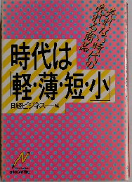 時代は 軽薄短小