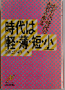 時代は 軽薄短小