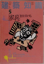 建築知識　5　家具を仕掛ける