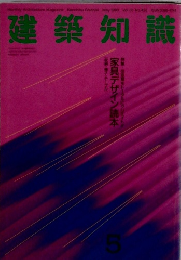 建築知識　1993年5月号