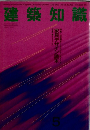 建築知識　1993年5月号