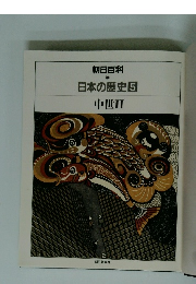 朝日百科 日本の歴史5 中世Ⅱ