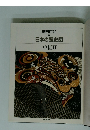 朝日百科 日本の歴史5 中世Ⅱ