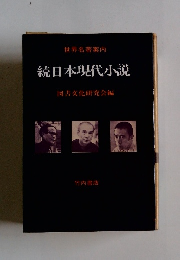 世界名著案内 続日本現代小説