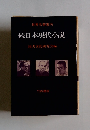 世界名著案内 続日本現代小説