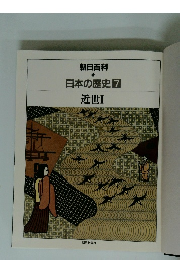 朝日百科日本の歴史7 近世 1