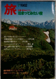 旅　1982年7月号