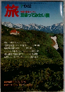 旅　1982年7月号
