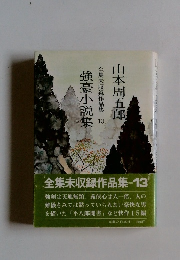 全集未収録作品集 13 強豪小説集