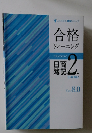 合格 トレーニング 2 Ver 8.0 